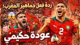 ردة فعل نارية💥من الجمهور المغربي والعربي من ملعب المبارة بعد فوز المغرب وعودة اللاعب حكيمي 