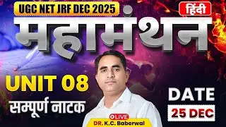 UGC NET Dec 2025| महामंथन Live Class | सम्पूर्ण Unit 8 By Dr. KC Sir #ugcnet2025 #ugcexam #drkcsir