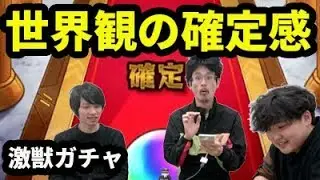 【モンスト】ピロ&しろが三枝世界観の激獣ガチャを回したら...【なうしろの部屋】