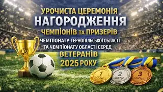 Урочиста церемонія нагородження чемпіонів та призерів 2025 року