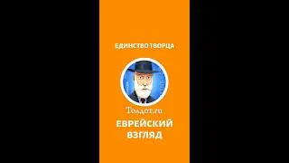 Единство Творца. Рав Ашер Кушнир
