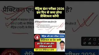 मीट्रिकऔर इंटर प्रैक्टिकल  कॉपी इस दिन से होगा जमा | बिहार बोर्ड परीक्षा 2026