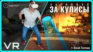 ЗАГЛЯНУЛ ЗА КУЛИСЫ VR &bull; Funny moments, Desert Terrace Room, VR Tour, virtual reality