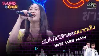 ฉันไม่ได้รักเธอขนาดนั้น : Wei Wei Han | Sound Check EP. 3 | 5 ม.ค. 65 | one31