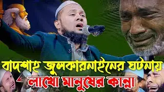 বাদশাহ জুলকারনাইনের ঘটনায় লাখো মানুষের কান্না। মাওলানা আবদুল্লাহ আল জাবের।Takwa media 24.