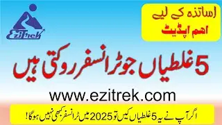 5 Common Mistakes Punjab (Pakistan) Teachers Make in Transfer Applications &ndash; Avoid Rejection!