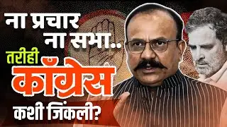 संपलेली काँग्रेस पुन्हा जिवंत? NagarPalika Election News | Marathi Politics | Marathi News |
