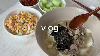 [vlog]혼자서도 잘 챙겨먹는 자취집밥 l 떡국, 굴오일파스타, 고추장삼겹살, 김치찌개ㅣ