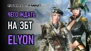ELYON ONLINE (MMORPG) ЧЕГО ЖДАТЬ НА ЗБТ