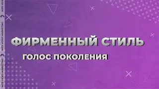 Пример фирменного стиля для проекта 