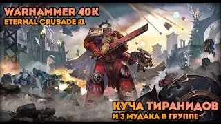 Warhammer 40K: E.C.#1 : Куча тиранидов и 3 мудака в группе.
