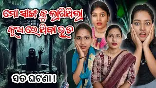କଦଳୀ ବଣ ରେ ଥିବା ଭୟାନକ କୂଅ ର କାହାଣୀ💀