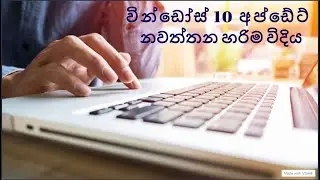 වින්ඩෝස් 10 අප්ඩේට් නවත්තන හරිම විදිය | How To Stop Windows 10 Updates