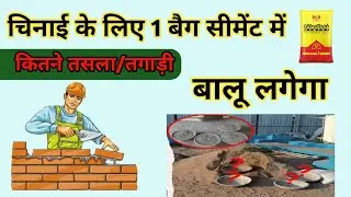 1 Cement Bag Me Kitni Ret Lagegi? | Brickwork Mortar Calculation