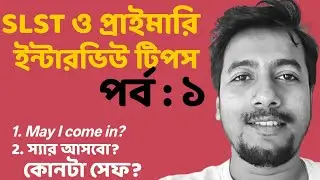 ইন্টারভিউ টিপস : ১ | 