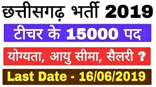 CG Vyapam Shikshak bharti 2019 notification out | Cg vyapam teacher vacancy 2019 |