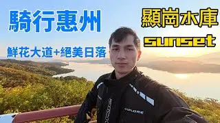 摩托騎行惠州顯崗水庫，充滿鮮花的道路和美麗的水庫風景。