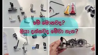 මැශින් ෆුට් හදුන්වාදීම / sewing machine foot
