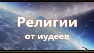 Религии от иудеев. Дионис, Адонис, Аттис, Христос. Христианство - продолжение Культа Осириса. #КЪН