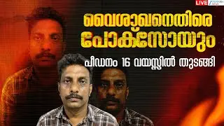 Live: Kozhikode Murder Case | വൈശാഖനെതിരെ പോക്‌സോയും; പീഡനം 16 വയസ്സിൽ തുടങ്ങി | Zee Malayalam News