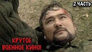 ДРУЖБА ПРОШЛА ВОЙНУ, НО ВЫДЕРЖИТ ЛИ ПРЕДАТЕЛЬСТВО? МОЩНЫЙ ВОЕННЫЙ ФИЛЬМ! 2 ЧАСТЬ