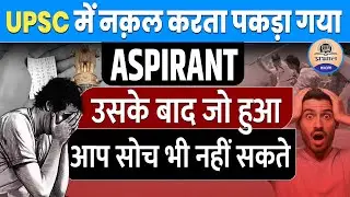 UPSC Cheating Case : इस Aspirant को UPSC में  cheating करना पड़ा भारी || Prabhat Exam