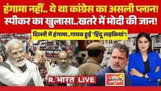 Ye Khabar Aapne Dekhi LIVE: Om Birla का खुलासा..खतरे में PM Modi की जान! | Rahul Gandhi | Delhi News