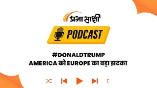 Trump की Trade War बनी US के लिए मुसीबत, India-EU Free Trade Agreement से बदलेगा पूरा खेल I Podcast