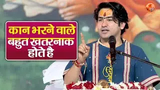 कान भरने वाले बहुत खतरनाक होते है ~ Bageshwar Dham Sarkar Ke Pravachan | Latest Video