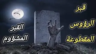 قصة القبر المشؤوم او قبر الرؤوس المقطوعة