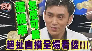 這機率怎麼可能？超扯自摸全場看傻｜挑戰吧大神【好能攝MaCatide®Pro】