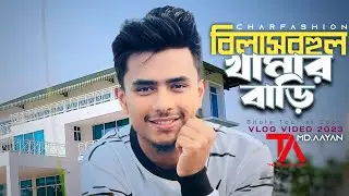 Khamar Bari | বিলাসবহুল খামারবাড়ি | Bhola Tourist Spot | Bhola Vlog | Md Aayan | Thought's of Aayan