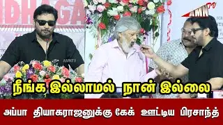 நீங்க இல்லாமல்  நான் இல்லை | prashanth Birthday Celebrations | Andhagan | Prashanth Super Speech