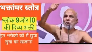 भक्तांमर स्तोत्र प्रवचनमाला 6||श्लोक 9-10 में छिपा हैं सुख का खजाना ||प्रमाणसागर जी महाराज