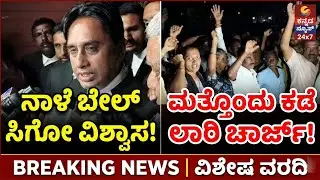 ವಕೀಲ ನಾಳೆ || ಬೇಲ್ || ಸಿಗೋ ವಿಶ್ವಾಸ ಮತ್ತೊಂದು ಕಡೆ ಲಾಠಿ ಚಾರ್ಜ್ | Ambani News TV | shidlagatta 