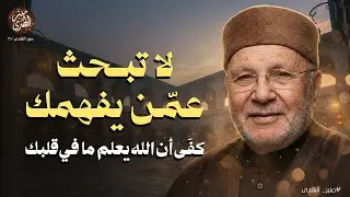 لا تبحث عمّن يفهمك… كفَى أن الله يعلم ما في قلبك !! محاضرة ذهبية للشيخ محمد النابلسي