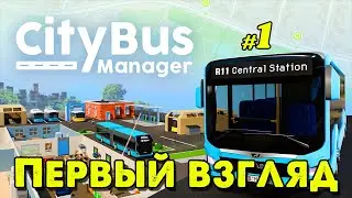 Первый Взгляд в City Bus Manager _ #1 _ @Vadim Senna