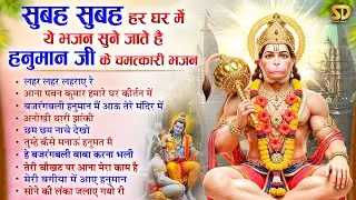 हनुमान जी के इस भजन को सुनने से कोई भी संकट आपके आसपास भी नहीं आ सकता है Top10 Hanuman Bhajan 2026