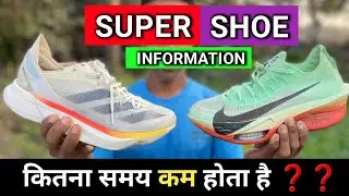 CARBON PLATE SHOE से running करने में कितना समय ⏱️ कम कर सकते हैं 🤔 ‼️ SUPER SHOE की जानकारी 💯 😊 