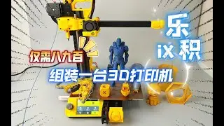 仅需八九百，组装一台3D打印机：乐积iX套件安装测评！超级好用的悬臂打印机。
