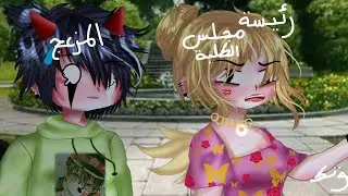 قصة كاملة :رئيسة مجلس الطلبة و المزعج🌃🥀 💕🌟𝗹𝗼𝘃𝗲 𝘀𝘁𝗼𝗿𝘆🦊💚 (رومانسية-كوميدية-دراما)قصص قاشا لايف الوصف