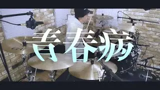【ドラム】藤井 風 / 青春病 - 叩いてみた -