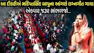 આ દીકરીએ મહિપતસિંહ બાપુના આંગણે લગ્નગીત ગાયા | Mahipatsinh Bapu | jadav gadhvi loksahitya