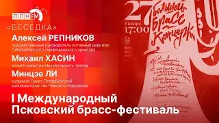 &laquo;Беседка&raquo;: I Международный Псковский брасс-фестиваль