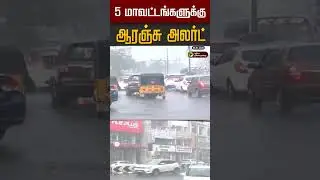 5 மாவட்டங்களுக்கு ஆரஞ்சு அலர்ட் #shorts #rain