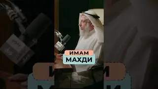 Имам Махди... Кто он и откуда появится? | Шейх Усман Аль-Хамис