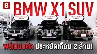 รีวิวรวม BMW X1 | มัดรวมมานำเสนอ 3 คัน พรีเมียมจัด ประหยัดไปเกือบ 2 ล้าน! #BigAuto #BMWX1 #BMWมือสอง