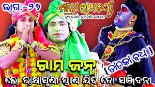 ଲୋ ରାକ୍ଷାସୁଣୀ ପ୍ରାଣ ଯିବ ତୋ ସଞ୍ଜିବନୀ।।Part:-27|| ରାମ ଜନ୍ମ।।Karushna Prasada||Odia Nataka, Viral,2026
