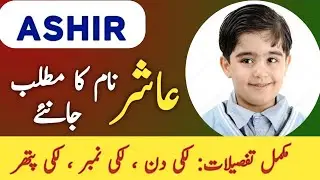 Ashir Name Meaning In Urdu || Ashir Naam Ka Matlab || عاشر کا معنی ||