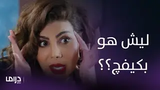 الكون في كفة | الحلقة 6 | كيفي قوانيني بيتي! شمور تضع القوانين للعروس الجديدة